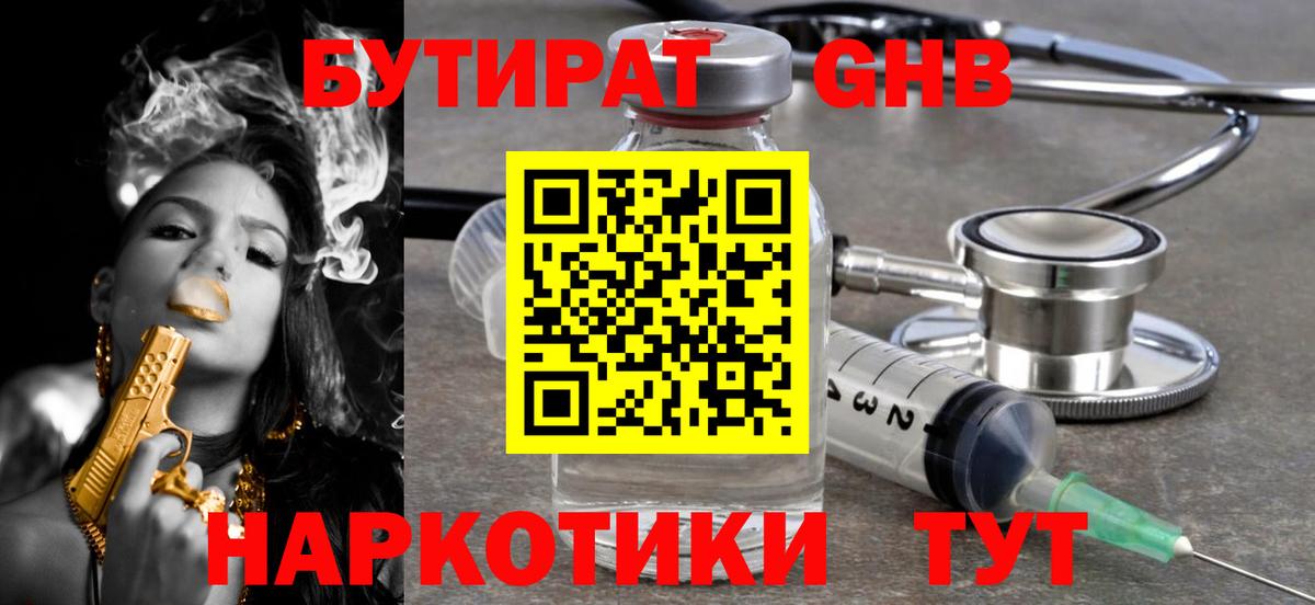 Бутират GHB Советская Гавань