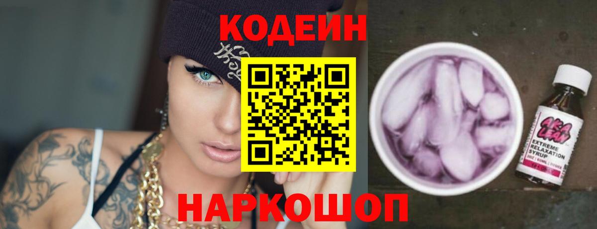 Кодеин Purple Drank Советская Гавань